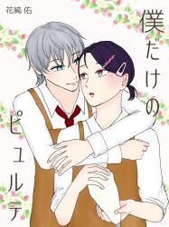 僕だけのピュルテ