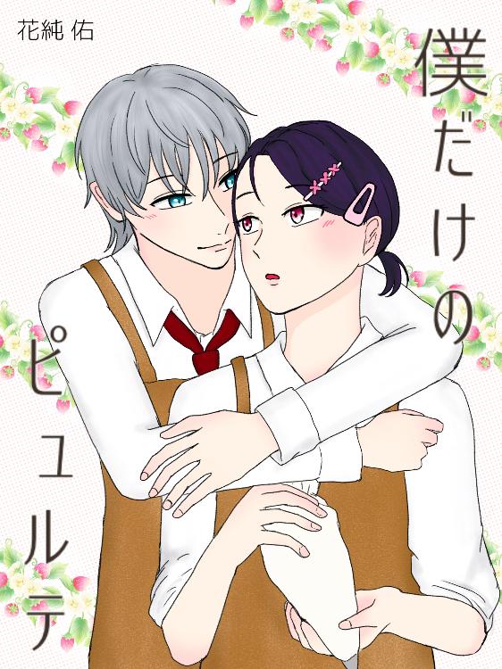 僕だけのピュルテ