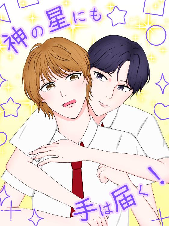 神の星にも手は届く！