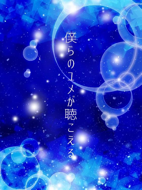 僕らのユメが聴こえる