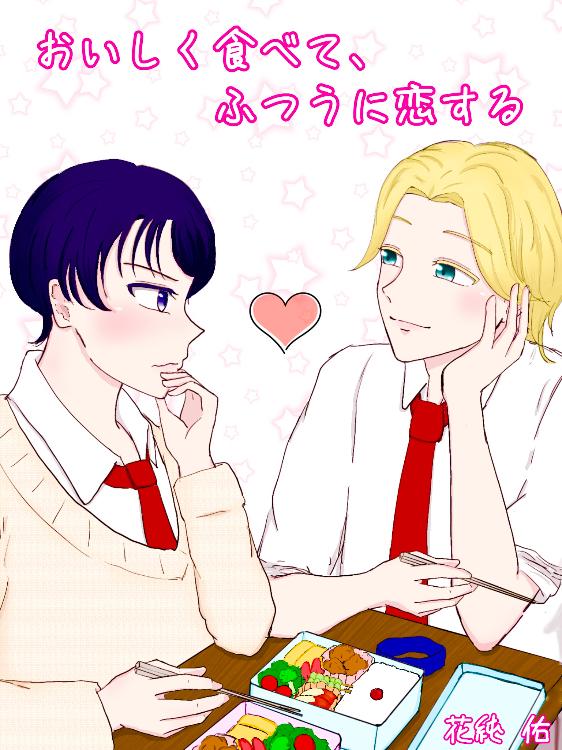 おいしく食べて、ふつうに恋する