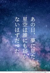 あの日、夢に見た星空は誰にも届かないはずだった。