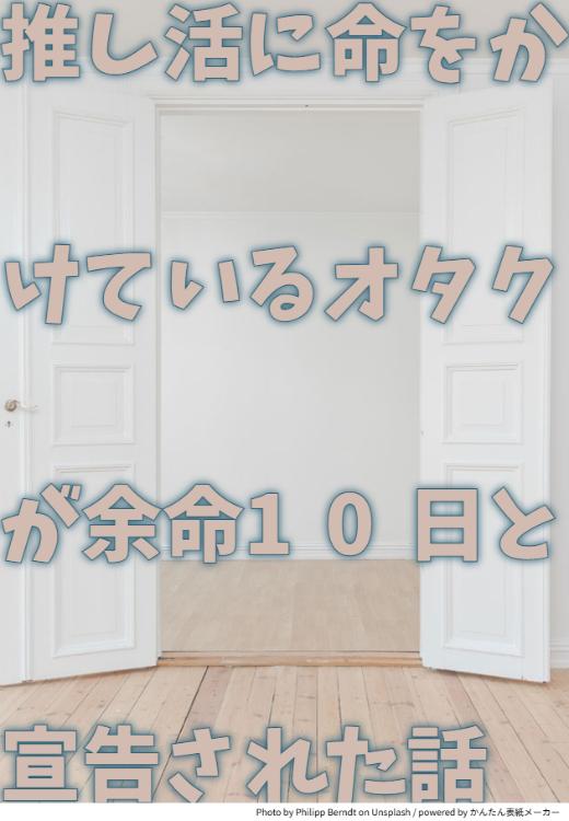 推し活に命をかけているオタクが余命10日と宣告された話