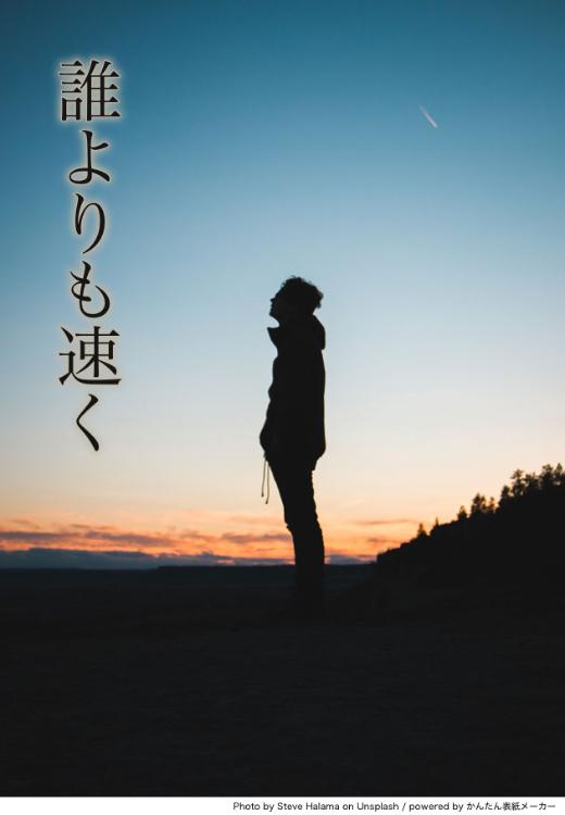 誰よりも速く