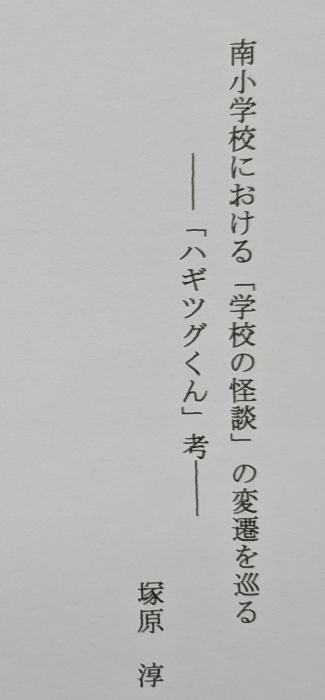 南小学校における「学校の怪談」の変遷を巡る　――「ハギツグくん」考――
