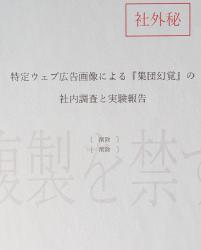 特定ウェブ広告画像による「集団幻覚」の社内調査と実験報告