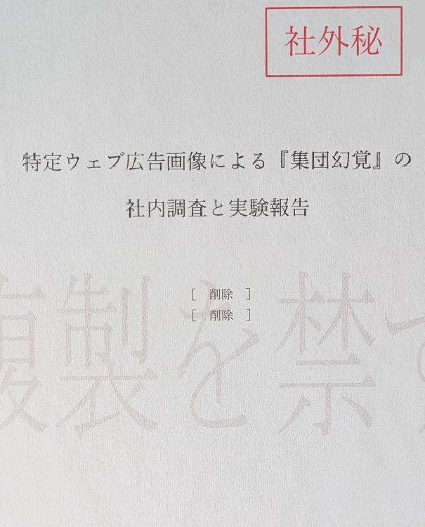 特定ウェブ広告画像による「集団幻覚」の社内調査と実験報告