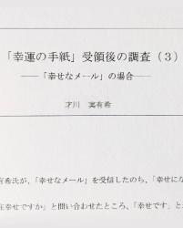 「幸運の手紙」受領後の調査（３）――「幸せなメール」の場合――