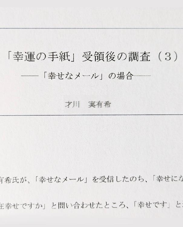 「幸運の手紙」受領後の調査(3)――「幸せなメール」の場合――