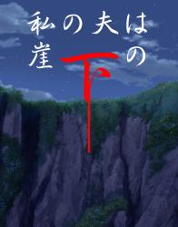 私の夫は崖の下