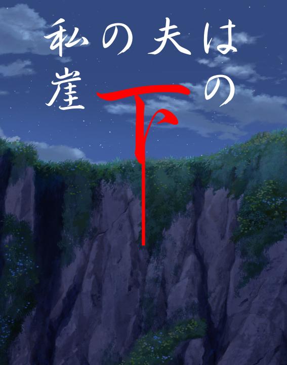 私の夫は崖の下