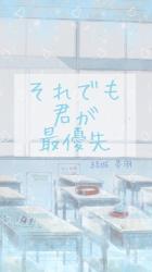 それでも君が最優先