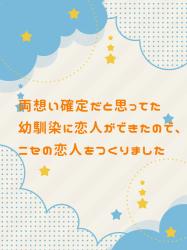 両想い確定だと思ってた幼馴染に恋人ができたので、ニセの恋人をつくりました