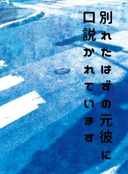 別れたはずの元彼に口説かれています