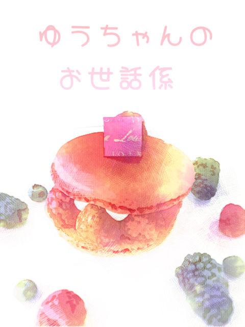 ゆうちゃんのお世話係