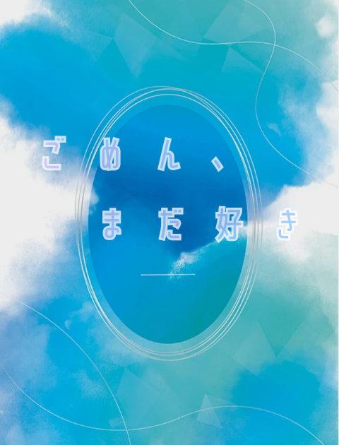 ごめん、まだ好き