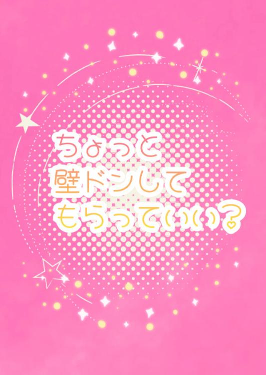 ちょっと壁ドンしてもらっていい？