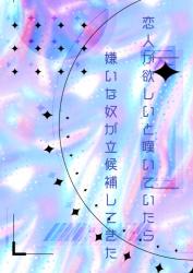 恋人が欲しいと嘆いていたら嫌いな奴が立候補してきた