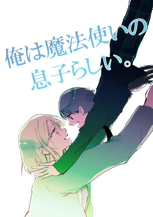 俺は魔法使いの息子らしい。