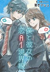 僕と彼女の恋AI境界線