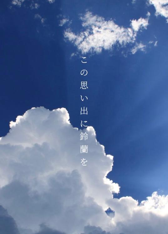 この思い出に鈴蘭を