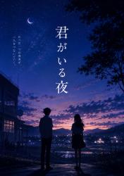 君がいる夜