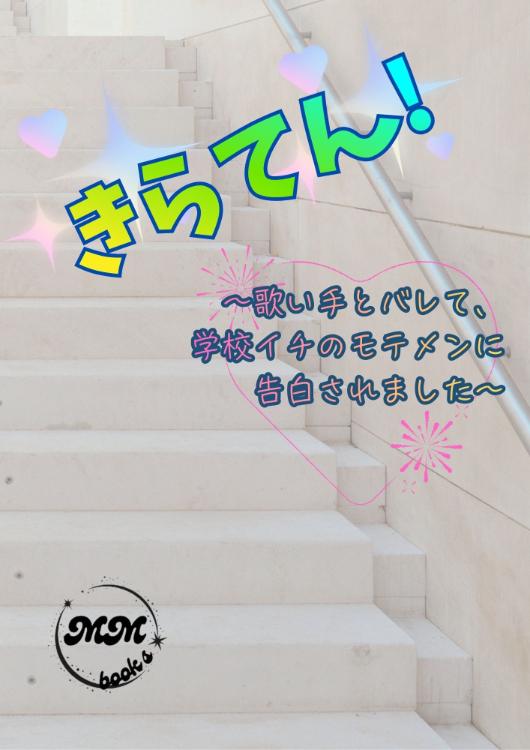 きらてん！～歌い手とバレて、学校イチのモテメンに告白されました～