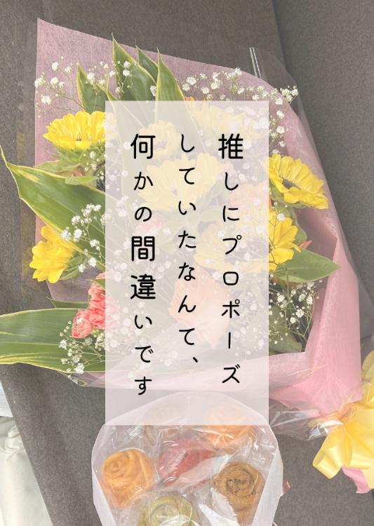 推しにプロポーズしていたなんて、何かの間違いです