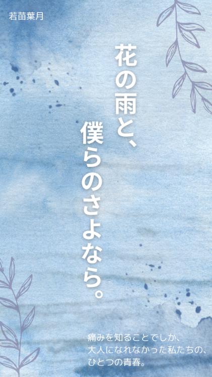 花の雨と、僕らのさよなら。