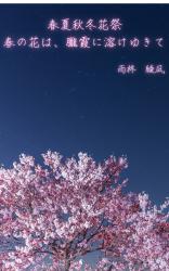 春夏秋冬花祭　―春の花は朧霞に溶けゆきて―