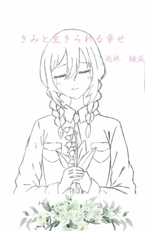 きみと生きられる幸せ