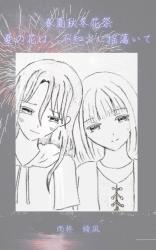 春夏秋冬花祭　—夏の花は、不知火に結われて—
