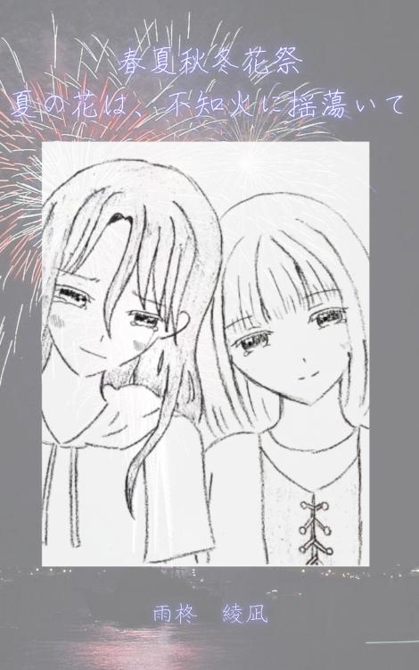 春夏秋冬花祭　—夏の花は、不知火に結われて—