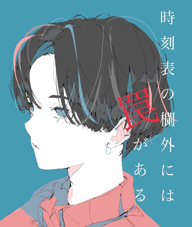 時刻表の欄外には罠がある