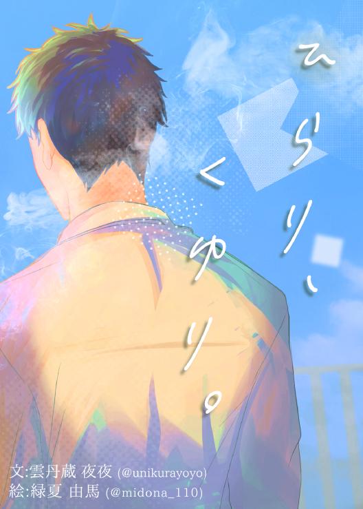 ひらり、くゆり。