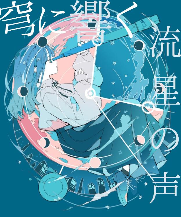 穹に響く、流星の声