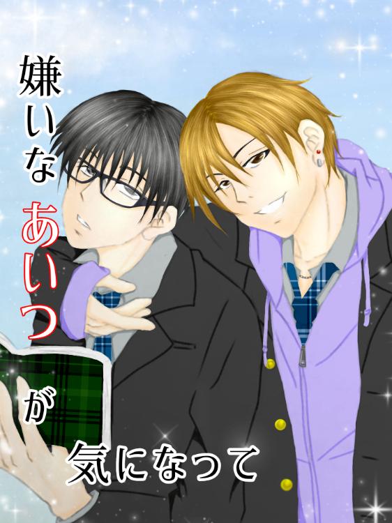 嫌いなあいつが気になって