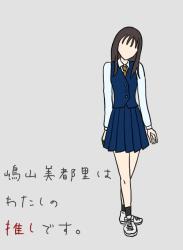 嶋山美都里はわたしの推しです。