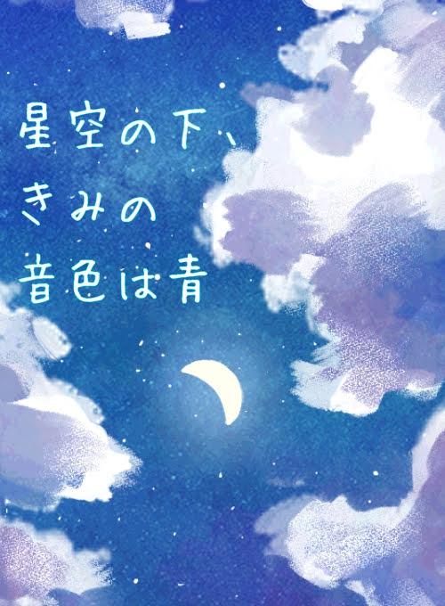 星空の下、きみの音色は青
