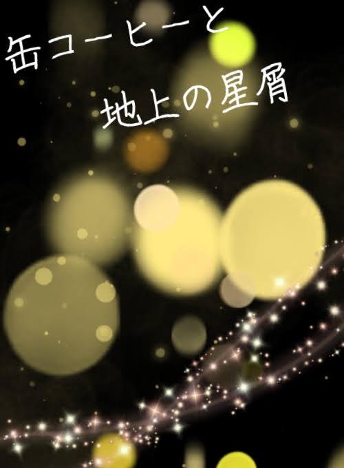 缶コーヒーと地上の星屑