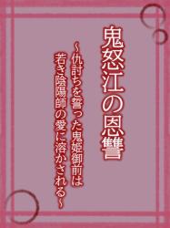 鬼怒江の恩讐～仇討ちを誓った鬼姫御前は若き陰陽師の愛に溶かされる～
