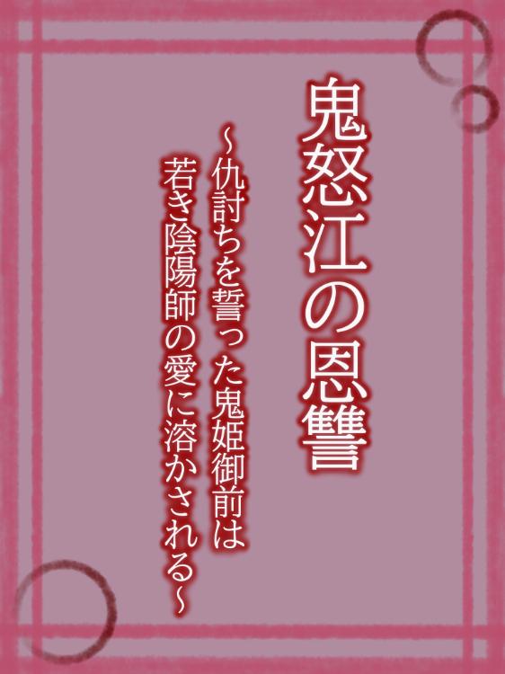 鬼怒江の恩讐~仇討ちを誓った鬼姫御前は若き陰陽師の愛に溶かされる~