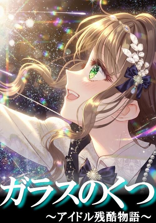 ガラスのくつ ~アイドル残酷物語~