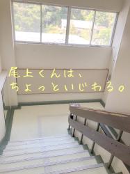 尾上くんは、ちょっといじわる。