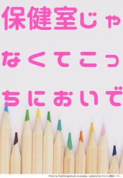 保健室じゃなくてこっちにおいで