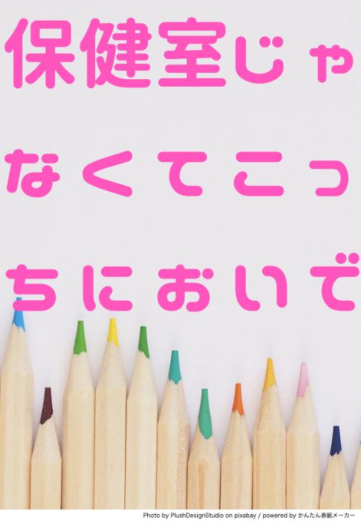 保健室じゃなくてこっちにおいで