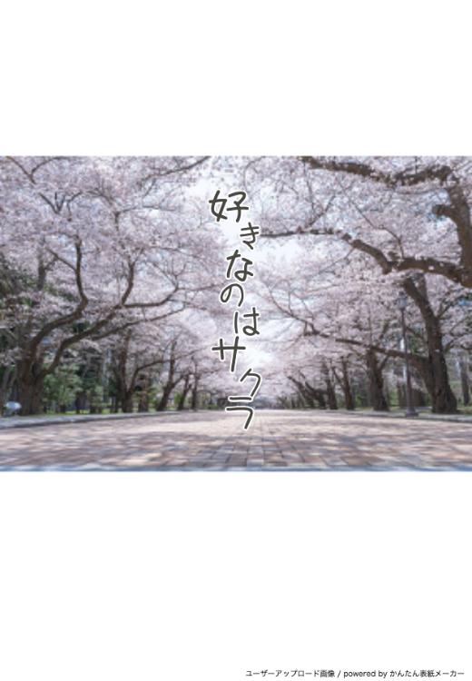 好きなのはサクラ