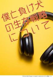 僕と負け犬の生存戦略について