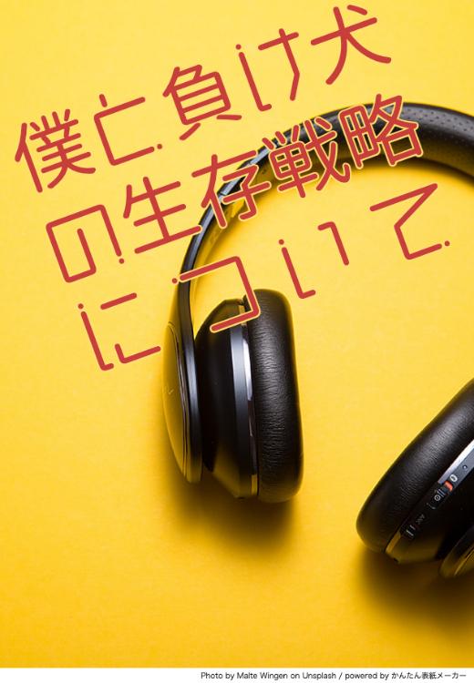 僕と負け犬の生存戦略について