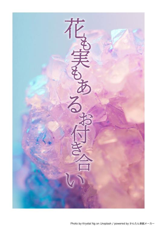 花も実もあるお付き合い